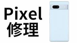 Pixel修理