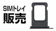 SIMトレイ販売