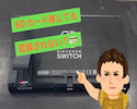 【Switch】SDカードを差し込んでも認識しない？何が原因なの！？