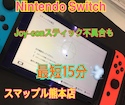 Nintendo SwitchのJoy-Conスティックが勝手に動く症状もスマップル熊本店で即日修理！