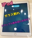 iPadのガラス割れ・バッテリー交換はスマップル熊本店にお任せください！！
