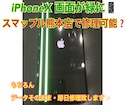 【画面に緑の線】iPhoneXの液晶が壊れた。スマップル熊本店ですぐにデータそのまま修理できます！