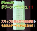 【画面が緑色に発光】iPhoneXsの修理もスマップル熊本店で即日・データそのまま！