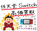 熊本で任天堂switchの買取ならスマップル熊本店にお任せください！