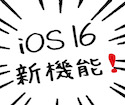 【iOS16.0】ロック画面のカスタムなど新しい機能が追加されました‼️