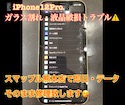 【画面の一部が発光？！】iPhone12Proの画面修理もスマップル熊本店へお任せください！