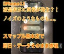 【画面はバキバキ、映像表示も何か変…。】iPhone１１の画面修理もスマップル熊本店で！