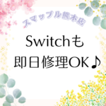 【スマップル熊本店】Switch異音も即日修理OK♪