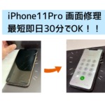 【スマップル熊本店】iPhone11Proの画面修理なら最短即日30分でOK！！