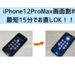 【スマップル熊本店】iPhone12ProMaxの画面割れ最短15分でお直しOK！！