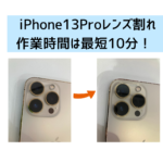 【スマップル熊本店】iPhone13Proのカメラレンズ割れ作業時間は最短10分！！