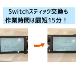 【スマップル熊本店】Switchスティック交換も作業時間は最短15分！