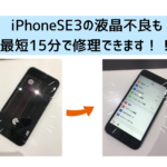 【スマップル熊本店】iPhoneSE3の液晶不良も最短15分で修理出来ます！！