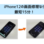 【スマップル熊本店】iPhone12の画面修理なら最短15分！