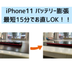 【スマップル熊本店】iPhone11のバッテリー膨張も最短15分でお直しOK！！