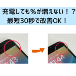 【スマップル熊本店】充電しても％が増えない！？最短30秒で改善OK！