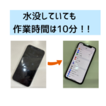 【スマップル熊本店】水没していても作業時間は10分！!