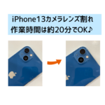 【スマップル熊本店】iPhone13のカメラレンズ割れなら作業時間は20分！！