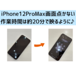 【スマップル熊本店】iPhone12ProMax画面点かない作業時間は約20分で映るように♪