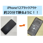 【スマップル熊本店】iPhone12ブラックアウト約20分で映るように！！