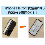 【スマップル熊本店】iPhone11Proの液晶漏れなら約20分で修理OK！！