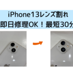 【スマップル熊本店】iPhone13レンズが割れても即日で修理OK！