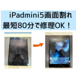 【スマップル熊本店】iPadmini5の画面割れなら即日修理OK！！