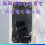 【iPhone13】車に轢かれてしまって映らなくなってしまった！