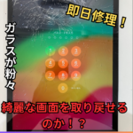 【iPad7 画面修理】iPadのガラス修理もスマップル熊本店におまかせ！