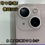 【iPhone13　カメラ修理】落としたら画面じゃなくて別のところが割れていた