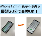 【スマップル熊本店】iPhone12miniの表示不良なら最短２０分で交換OK！！