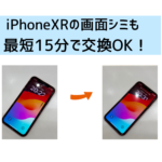 【スマップル熊本店】iPhoneXRの画面割れなら最短15分で交換OK！！