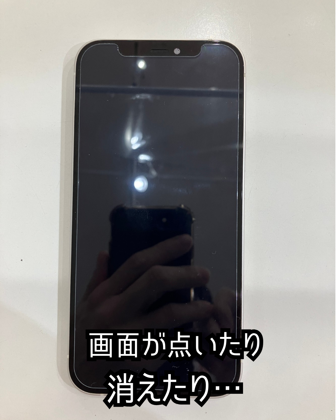 画面修理前のiPhone12