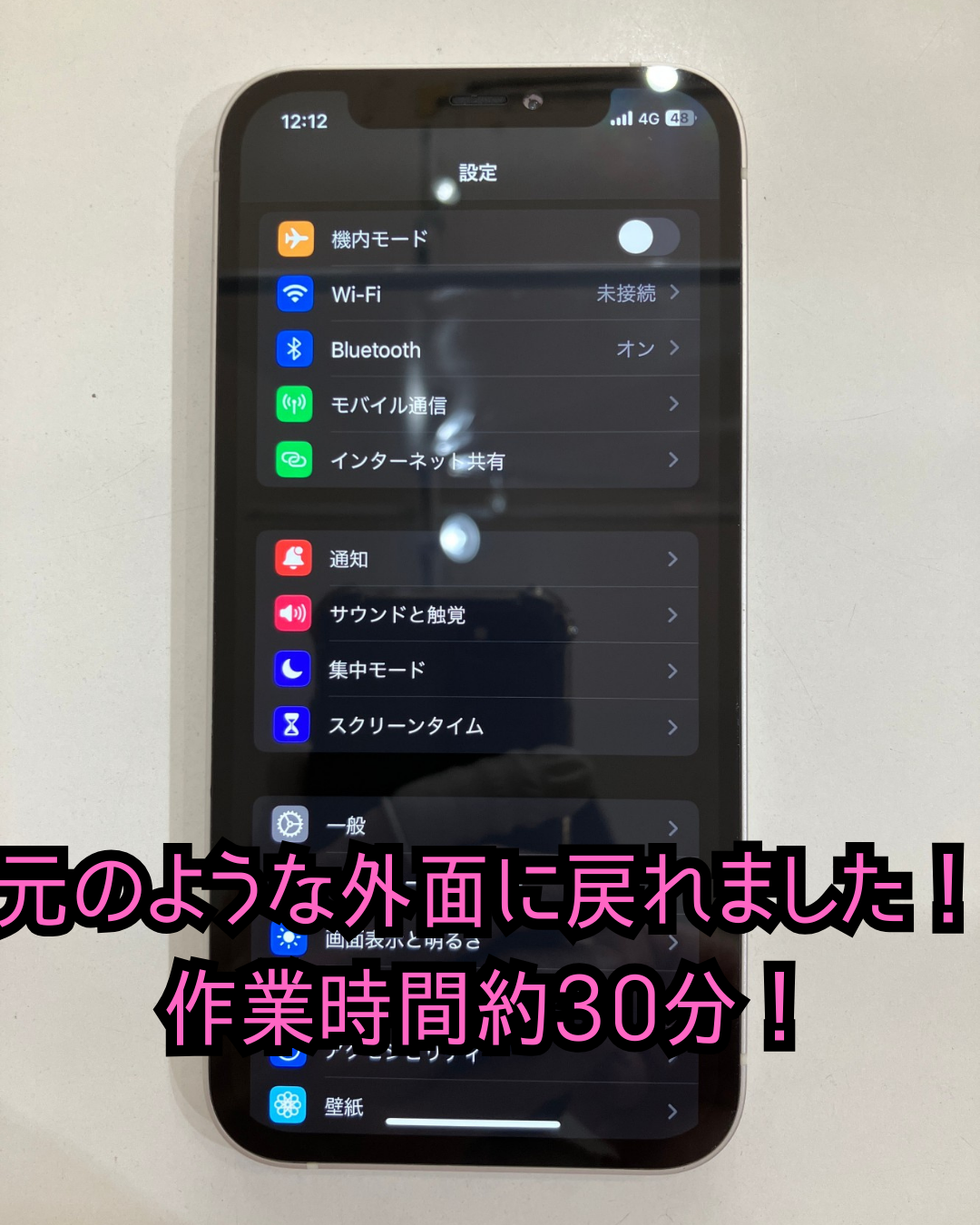 画面修理後のiPhone12