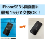 【スマップル熊本店】iPhoneSE3の画面割れも最短15分で交換OK！！