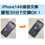 【スマップル熊本店】iPhone14の画面交換なら最短30分で交換OK！！