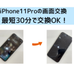 【スマップル熊本店】iPhone11Proの画面交換なら最短30日で交換OK！！