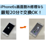 【スマップル熊本店】iPhone6sの画面割れなら最短20で交換OK！！