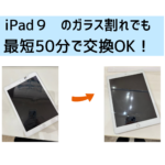 【スマップル熊本店】iPad9のガラス割れでも最短50分で交換OK！！