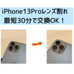 【スマップル熊本店】iPhone13Proレンズ割れでも最短30分で交換OK！！