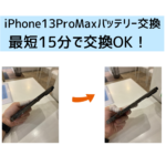 【スマップル熊本店】iPhone13ProMaxのバッテリー交換なら最短15分で交換OK！！