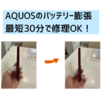 【スマップル熊本店】AQUOS ZETAのバッテリー膨張なら最短30分で修理OK！！