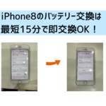 【スマップル熊本店】iPhone8のバッテリー交換は最短15分で即交換OK！！