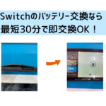 【スマップル熊本店】Switchのバッテリー交換は最短30分で交換作業OK！！