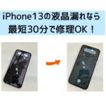 【スマップル熊本店】iPhone13の液晶漏れなら最短30分で修理OK！！