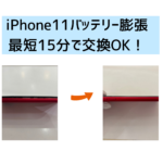 【スマップル熊本店】iPhone11のバッテリー膨張は最短15分で交換OK！！