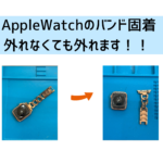 【スマップル熊本店】AppleWatchのバンド固着、外れなくても外せます！！