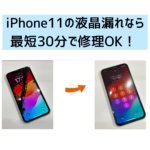 【スマップル熊本店】iPhone11の液晶漏れなら最短30分で修理OK！！