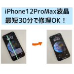 【スマップル熊本店】iPhone12ProMaxの表示不良なら最短30分で修理OK！！