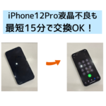 【スマップル熊本店】iPhone12Pro液晶不良も最短15分で交換OK！！